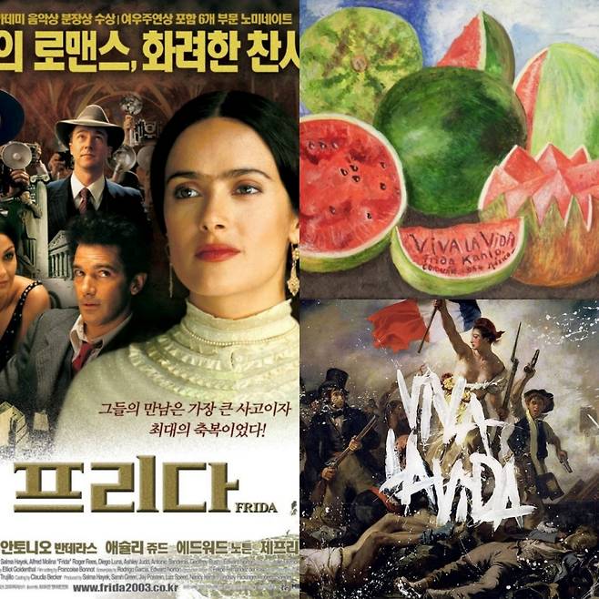 영화 '프리다' 포스터, 프리다 칼로의 수박정물화 'Viva la Vida', 콜드플레이 'Viva la Vida' 앨범표지.