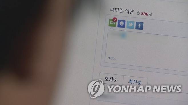 인터넷 댓글 [연합뉴스TV 제공]