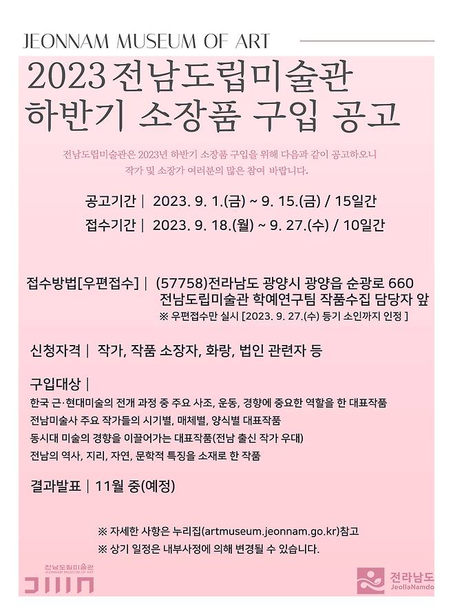 2023 하반기 소장작품 구입 공모 포스터