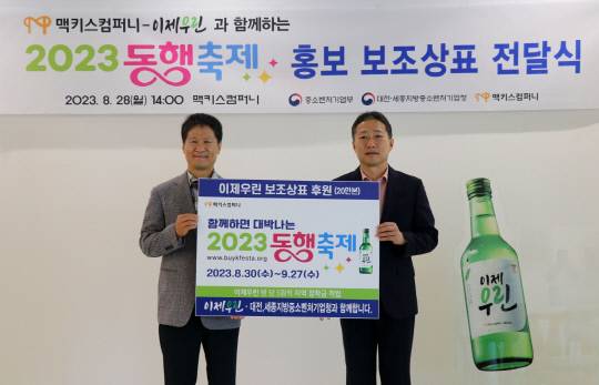 중소벤처기업부 대전·세종중소벤처기업청은 28일 맥키스컴퍼니 본사에서 2023년 황금녘 동행축제 홍보 보조상표 전달식을 개최했다. 사진=대전·세종중소벤처기업청