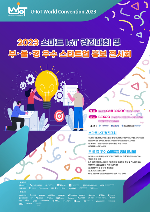 'U-IoT 월드컨벤션 2023' 포스터