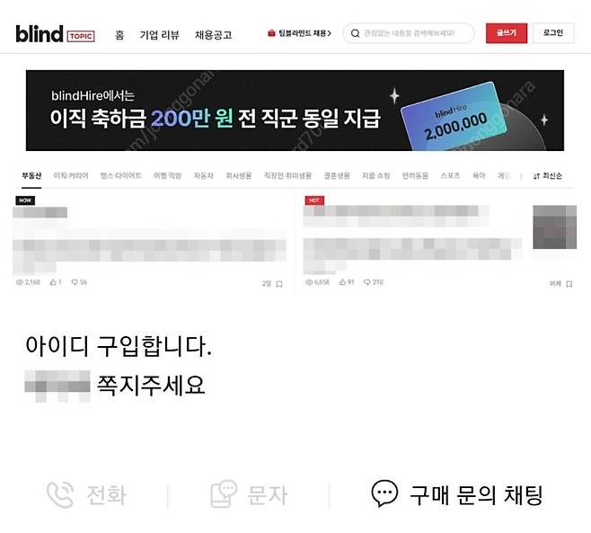 한 인터넷 중고거래 사이트에 직장인 익명 커뮤니티 '블라인드' 계정을 산다는 글이 올라와있다. 뉴시스