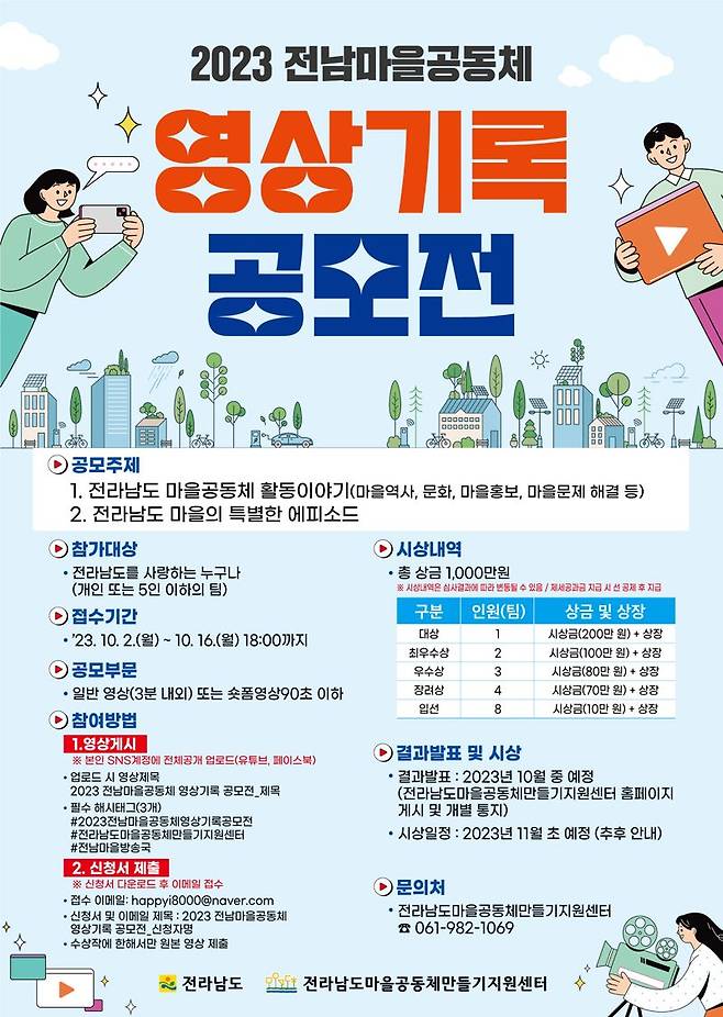 전남도가 전남지역 마을 홍보와 주민공동체 활성화를 위해 '2023 전남마을공동체 영상기록 공모전'을 개최한다. 전남도 제공