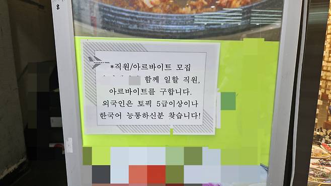 서울의 한 음식점. 토픽(TOPIK) 5급 이상이나 한국어 능통한 외국인 구인 공고가 붙어 있다. 박지영 기자.