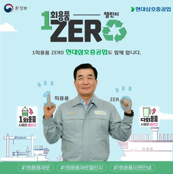 현대삼호중공업 신현대 사장이 참여한 환경부 주관 '1회용품 ZERO 챌린지' 포스터. 현대삼호중공업 제공