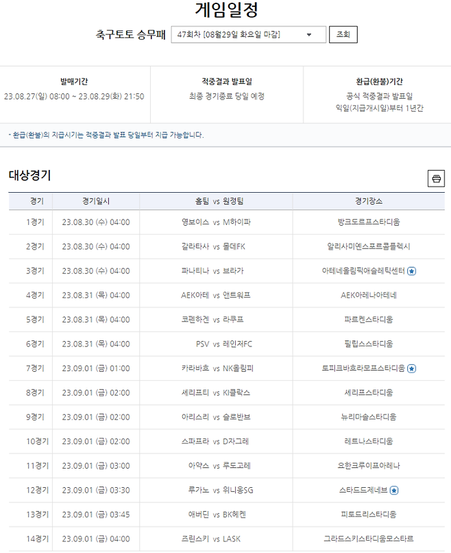 축구토토 승무패 47회차 대상경기 및 일정. 스포츠토토 제공