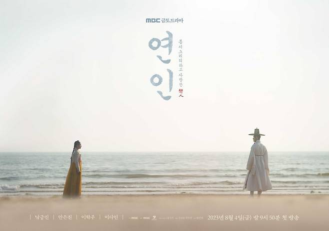 MBC 금토드라마 '연인' [MBC 제공. 재판매 및 DB 금지]