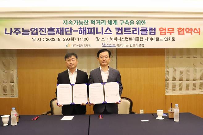 나주시농업진흥재단(이웅범 부이사장, 오른쪽)이 29일 해피니스컨트리클럽(윤오중 사장)과 나주산 농산물과 과일을 이용키로 하는 업무협약을 체결했다./사진제공=나주시농업진흥재단