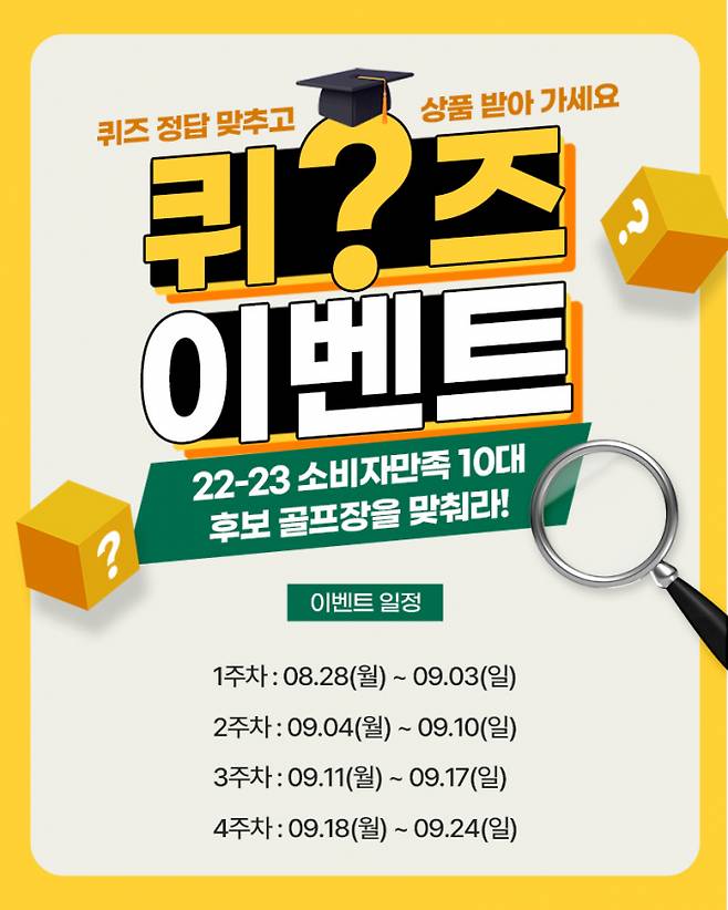 XGOLF가 소비자 만족 10대 골프장 2차 평가 참여 독려를 위한 퀴즈 이벤트를 진행한다. /사진= XGOLF