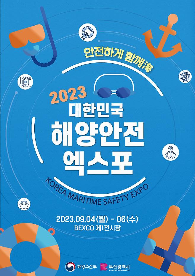 2023 대한민국 해양안전엑스포 포스터. 부산항만공사 제공