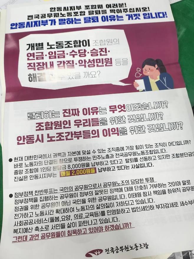 전국공무원노동조합이 안동시청 직원들에게 돌린 전단 [안동시지부 제공, 재판매 및 DB 금지]