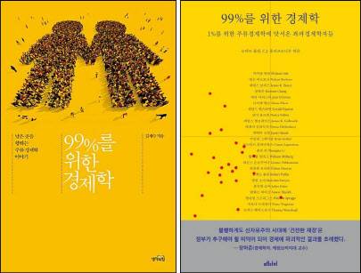 2016년 생각의힘에서 펴낸 ‘99%를 위한 경제학’(왼쪽) 이후 같은 제목이라는 사실을 뒤늦게 알고 메디치미디어에서 전량 회수했다.