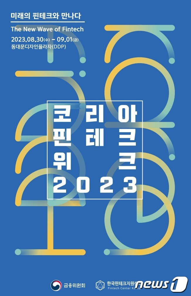 '코리아 핀테크 위크 2023'(금융위원회 제공) /뉴스1