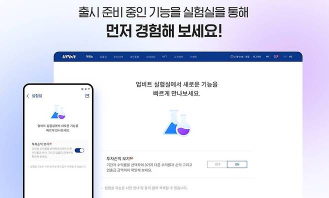 새로운 기능 먼저 체험하는 업비트 실험실 / 출처=업비트