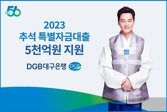 DGB대구은행이 추석 특별자금대출 5000억원을 지원한다.