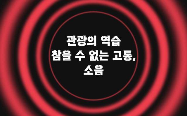 [인터랙티브] 관광의 역습... 참을 수 없는 고통, 소음'핫플'이 된 북촌과 양양, 지하철급 소음에 고통받는 주민들https://www.hankookilbo.com/News/Read/A2023082517140000790