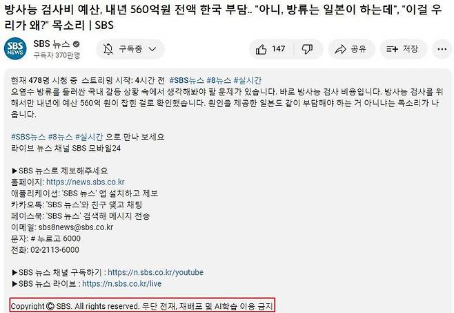 ▲SBS 뉴스 하단에 공지된 AI학습 금지 멘트. 사진=SBS유튜브채널 화면 갈무리.