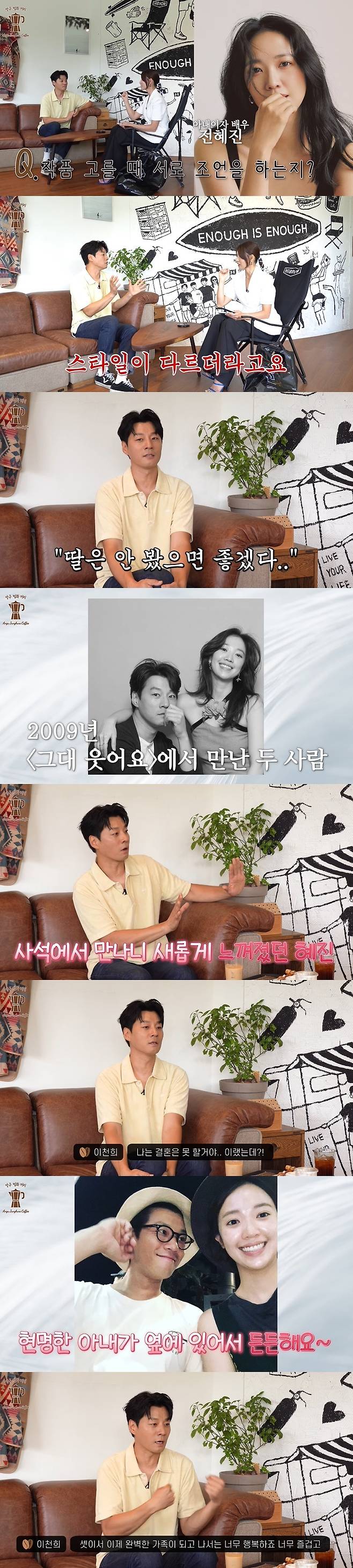 Actor Lee Chun-hee has revealed his love for wife Hye-Jin Jeon and has spoken of their happy marriage.Lee Chun-hee appeared on Kim Jung-hwas Zheng He coffee shop channel, which was unveiled on August 30th.In the video, Kim Jung-hwa visited a store run by Lee Chun-hee in Yangpyeong, Gyeonggi Province, where they met as a divorced couple in the past.While talking about Lee Chun-hees latest work,  ⁇ Pale Moon ⁇ , Kim Jung-hwa asked if he and his wife, Hye-Jin Jeon, would advise each other when choosing a piece.Lee Chun-hee said, In the past, I had advice for each other. I asked if I had any questions and tried to get advice from each other, but the style was different. The way I created the character was different.After knowing the different points, I told them to look at the results.When asked what he thought of Pale Moon, Lee Chun-hee replied, I couldnt rehearse the script at home. The lines were so bad. In the past, the child adjusted all the lines more than his wife.Pale Moon said he couldnt even watch the script.Lee Chun-hee and Hye-Jin Jeon met in the 2009 drama  ⁇   ⁇   ⁇   ⁇   ⁇   ⁇   ⁇ .Lee Chun-hee said, The director also said that he had connected him, but he never did.When the work was over, I had to call it HyeJin, but it was awkward and different in style, and it seemed like I met a new person there and it was awkward.Lee Chun-hee, who was married for about 10 months, said, At that time, I told everyone around me that I was dating, and I thought that I would not be able to get married because there were so many things I wanted to do.I am so happy now, he said. I feel so different now.He added, I used to see a bright and energetic figure, and now Im reassured that I have a wise wife next to me. I have a child as well as a wife, so I am very happy and happy after becoming a perfect family.