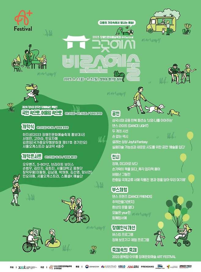 [서울=뉴시스] ‘2023 장애인문화예술축제 에이플러스 페스티벌(A+ Festival)’ 포스터(사진=문화체육관광부 제공) 2023.08.31. photo@newsis.com *재판매 및 DB 금지