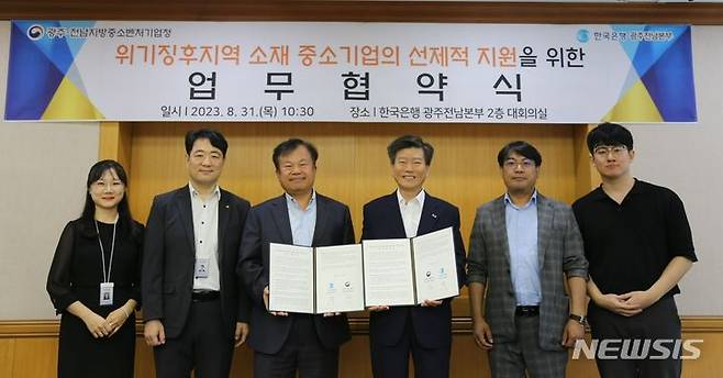 [광주=뉴시스]한국은행 광주전남본부와 광주·전남지방중소벤처기업청은 31일 한국은행 광주전남본부에서 위기징후지역 소재 중소기업에 선제적으로 자금을 지원하기 위한 업무협약(MOU)을 체결했다.