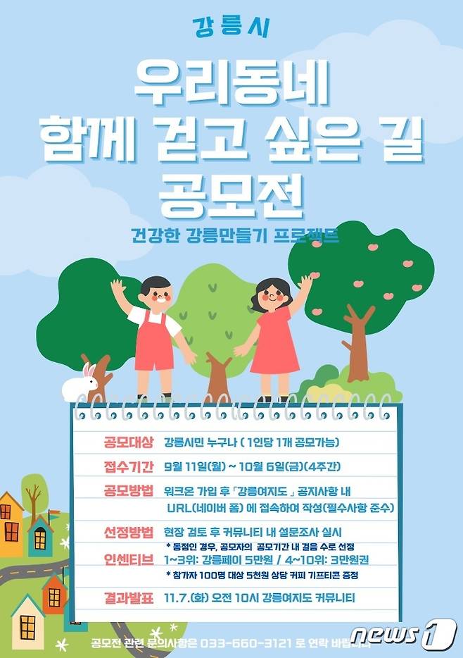 강릉시 함께 걷고 싶은 길 공모전.(강릉시 제공) 2023.9.1/뉴스1