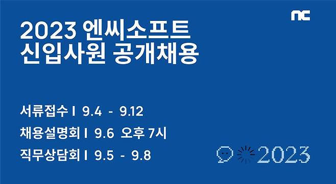 엔씨소프트는 2023 신입사원 공개채용을 4일부터 실시한다고 1일 밝혔다.(사진=엔씨소프트) *재판매 및 DB 금지