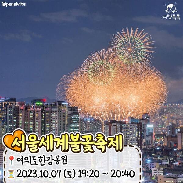 2023 불꽃축제 일정 총정리 /&nbsp;@pensivite
