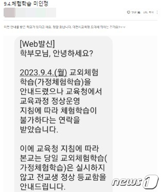 지난 1일 대전의 한 학교가 학부모에게 시교육청의 지침 상 오는 4일 교외체험학습이 불가하다는 내용의 문자를 보냈다.(대전 둔산맘카페 갈무리)/뉴스1