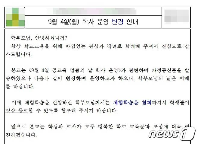 지난 1일 대전의 한 초등학교에서 학부모들에게 오는 4일 신청한 교외체험학습을 철회해달라며 가정통신문을 전달했다.(초등학교 홈페이지 갈무리)/뉴스1