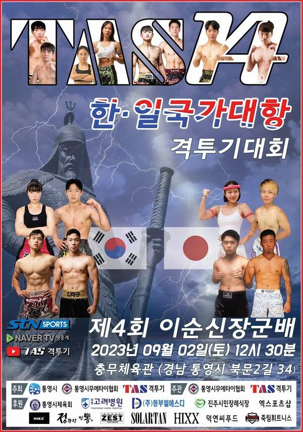 '대한민국 NO.1' 입식격투기 단체 TAS(대표 김태한)가 2일 경남 통영시 충무체육관에서 14번째 넘버링 대회를 성황리에 마무리했다. 사진┃TAS