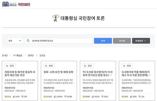 대통령실 국민제안 웹사이트에서 진행한 토론들 / 대통령실 국민제안 홈페이지 갈무리