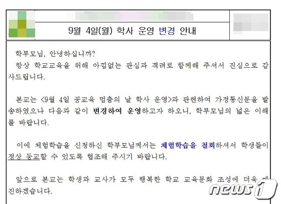 지난 1일 대전의 한 초등학교에서 학부모들에게 4일 신청한 교외체험학습을 철회해달라며 가정통신문을 전달했다.(초등학교 홈페이지 갈무리)/뉴스1