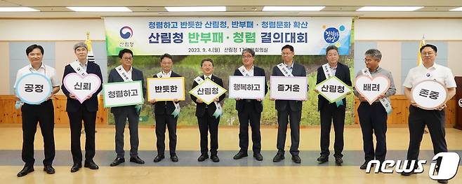 남성현 산림청장(왼쪽 다섯번째)과 간부공무원들이 4일 정부대전청사 산림청에서 반부패 · 청렴 중앙결의대회를 갖고 있다.  (산림청 제공)/뉴스1