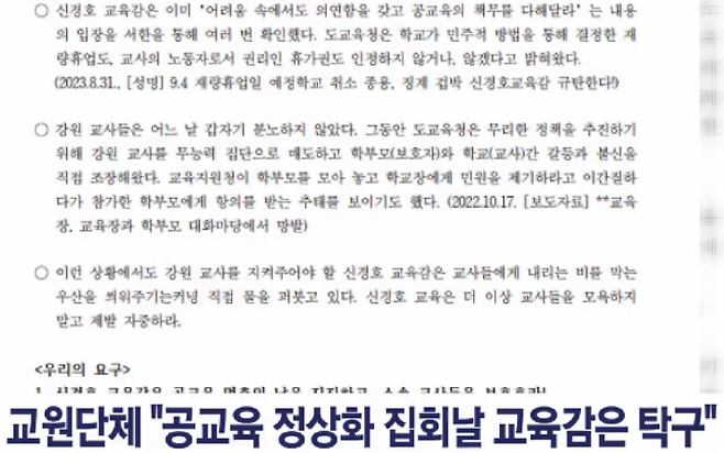 3일 전국교직원노동조합 강원지부는 성명서를 통해 "신 교육감이 주변의 환호를 받으며 탁구 실력을 뽐내고 있는 장면이 찍힌 영상이 익명의 제보자로부터 전달됐다"며 "전국에서 교사들이 모여 공교육 정상화를 외치는데, '교실을 지키는 의연함'을 요구한 교육감은 흥이 나서 탁구나 치고 있는 모습에 배신감과 허탈감, 모욕감까지 느꼈다"고 규탄했다. [사진출처=G1 방송]