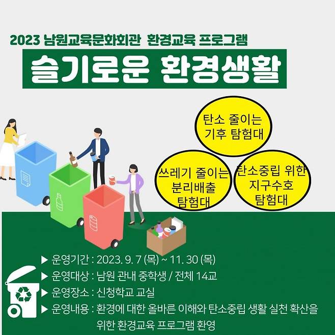 남원교육문화회관 '슬기로운 환경 생활' 포스터.[사진 제공=전북도교육청]