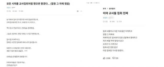 집회가 끝난 뒤 직장인 익명 커뮤니티 '블라인드'에는 출동 경찰관들의 후기 글이 올라왔다. [사진출처='블라인드'