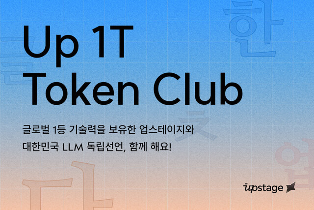 인공지능 챗봇 서비스 ‘아숙업’(AskUp)을 만든 국내 스타트업 ‘업스테이지’(Upstage)가 최근 언론사, 기업, 학계 등에 인공지능 학습용 한국어 데이터 토큰 1조개를 함께 모으는 ‘1조 토큰 클럽’ 조성을 제안했다. 업스테이지 제공