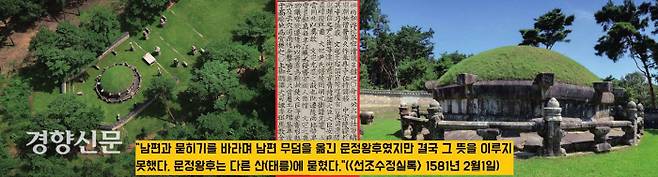 남편 중종과 함께 정릉(서울 강남구)에 묻히기를 바랐던 문정왕후의 꿈은 이뤄지지 않았다. 문정왕후는 태릉(서울 노원구)에서 혼자 묻혔다.|국립문화재연구원 제공