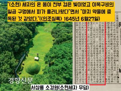 서삼릉에는 인조의 장남인 소현세자(1612~1645)의 ‘소경원’이 자리잡고 있다. 소현세자의 죽음도 석연치 않다.