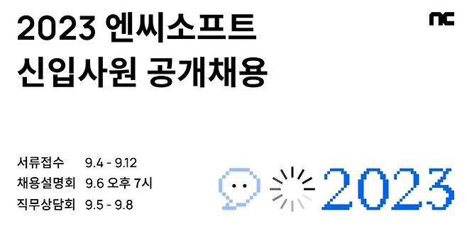 2023 엔씨소프트 신입사원 공개채용 안내/사진=엔씨소프트 공식 홈페이지