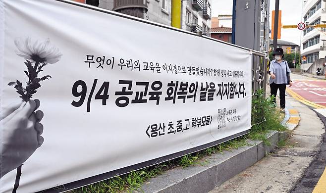 서이초 교사 49재 추모집회가 예고된 4일 서울 용산구의 한 초등학교 입구에 ‘9·4 공교육 회복의 날을 지지합니다’라고 적힌 현수막이 붙어 있다. 임세준 기자