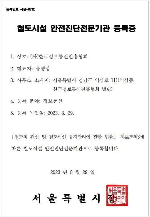 [서울=뉴시스] 한국정보통신진흥협회(KAIT)가 지난달 29일 사단법인 최초로 정보통신 분야 철도시설 안전진단전문기관으로 지정됐다고 4일 밝혔다. (사진=한국정보통신진흥협회 제공) *재판매 및 DB 금지