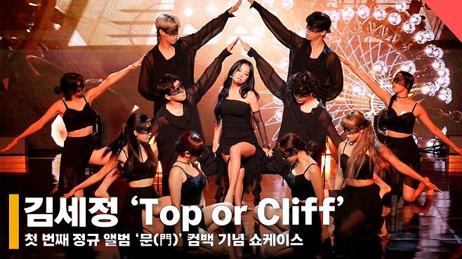 김세정 'Top or Cliff' 쇼케이스 라이브 무대 (Kimsejeong 'Top or Cliff' Stage) [영상]