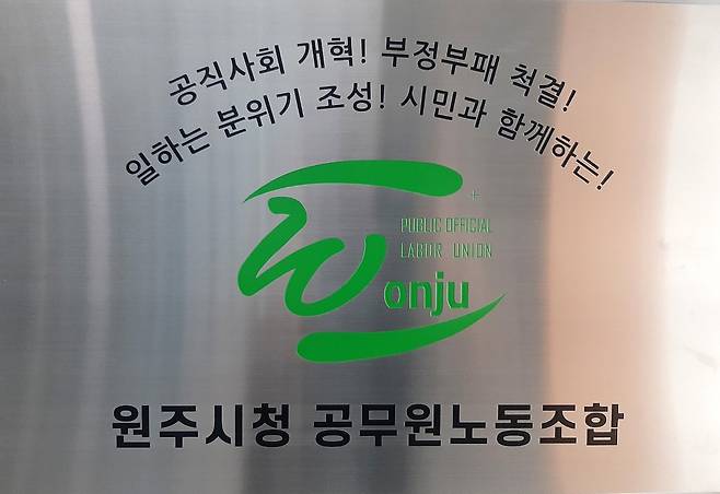 원주시청 공무원노동조합 [원공노 제공.재판매 및 DB 금지]