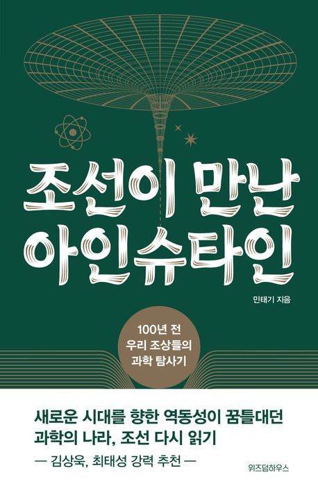 '조선이 만난 아인슈타인'(위즈덤하우스 제공)