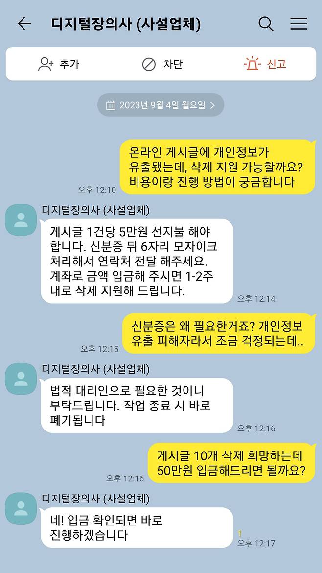 김모(29)씨와 디지털 장의사의 상담 내용 재구성. /독자 제공