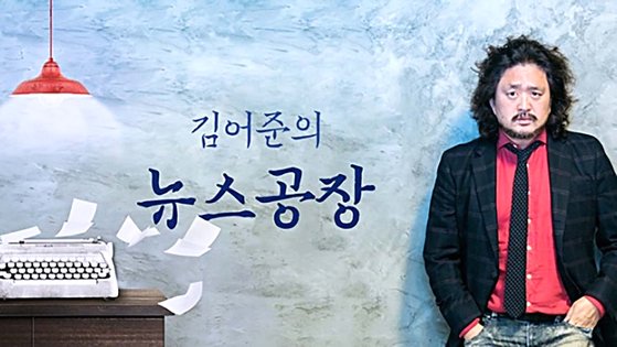 현잰 종영한 TBS 라디오 '김어준의 뉴스공장'. 사진 TBS 홈페이지 캡처