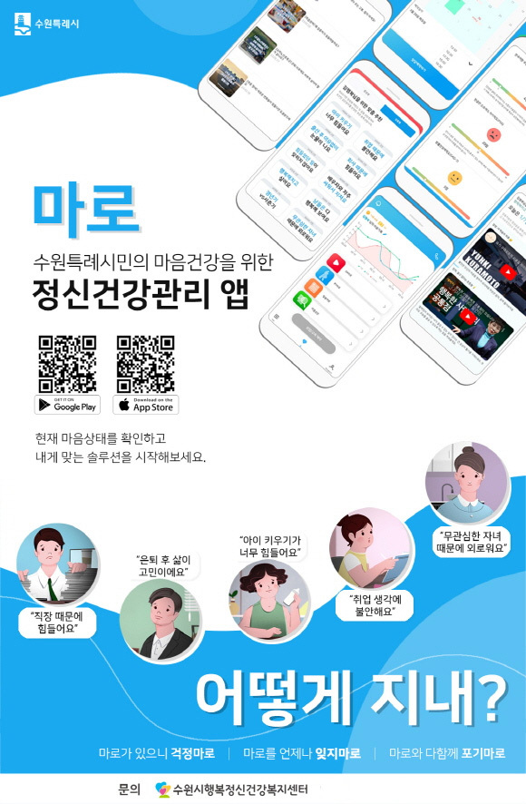 수원특시 정신건강관리 앱 ‘마로앱’ 홍보 포스터. 수원특례시 제공