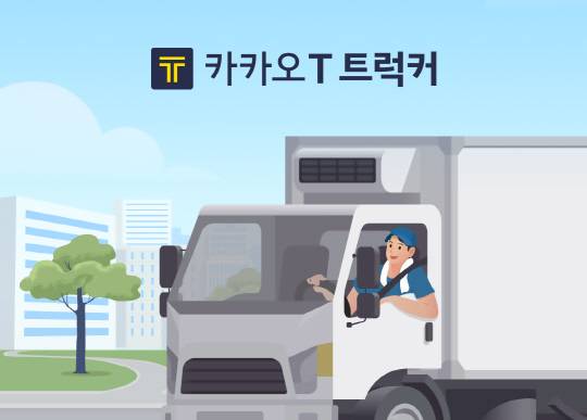 카카오모빌리티의 '카카오 T 트럭커'가 사전 등록 시작 일주일 만에 신청자수 1만명을 돌파했다. 카카오모빌리티 제공