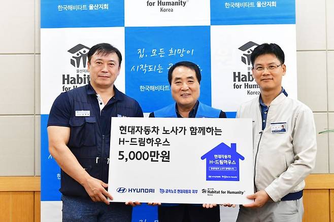 현대자동차 노사는 6일 울산 북구에 위치한 한국해비타트 울산지회를 방문해 '현대차 노사가 함께하는 H-드림하우스 기금 전달식'을 갖고 사회공헌기금 5000만원을 전달했다. 현대자동차 제공